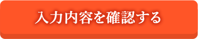 入力内容を確認する